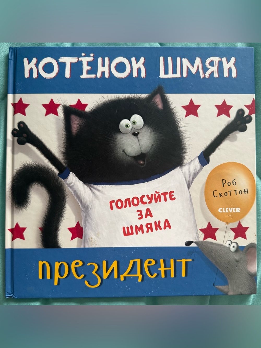 Котёнок Шмяк президент Роб Скоттон Splat Cat President Rob Scotton Russian Book